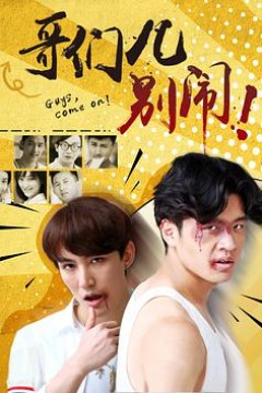 哥们儿，别闹！