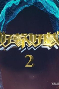 好声好戏第二季粤语