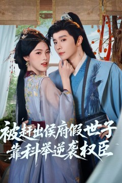 被赶出侯府假世子靠科举逆袭权臣