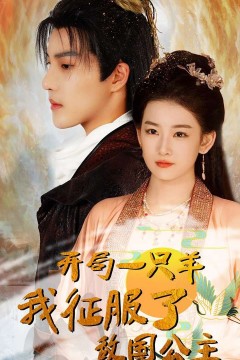 开局一只羊我征服了敌国公主(开局成为俘虏皇帝)