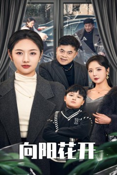 向阳花开(短剧版)