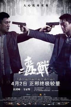 毒战(国语版)