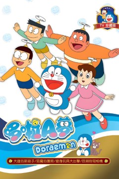 新哆啦A梦台配版 第17季