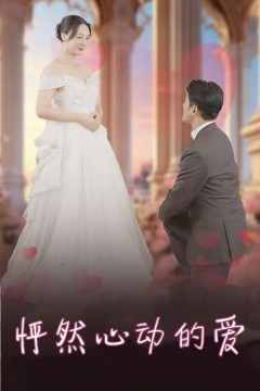 怦然心动的爱(怀崽入豪门)