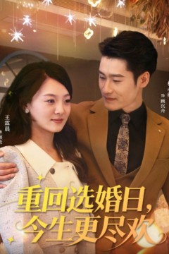 重回选婚日，今生更尽欢