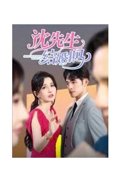 沈先生，结婚吗