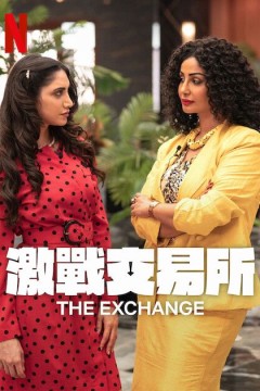 激战交易所第二季