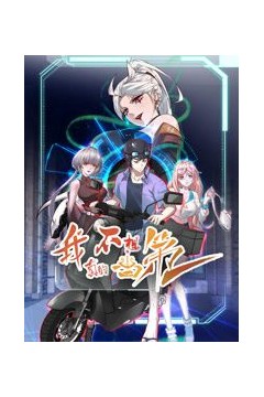 我真的不想当第一第二季