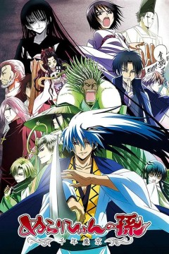 滑头鬼之孙千年魔京