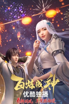 百炼成神第一二季