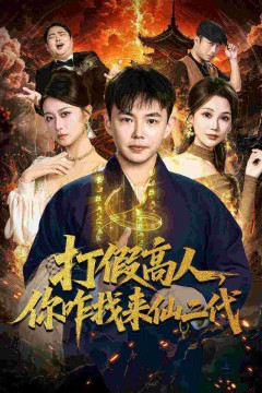 打假高人，你咋找来仙二代，原来我是仙二代