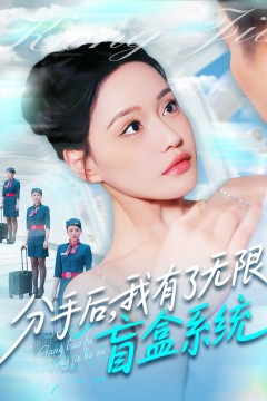 分手后我有了无限盲盒系统