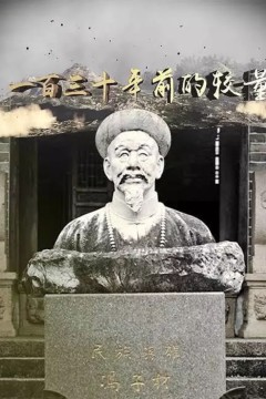 一百三十年前的较量