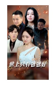 世上只有爸爸好(星星点灯)