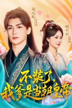 不装了我爹是当chao皇帝