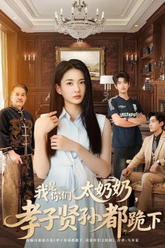 我是你们太奶奶孝子贤孙都跪下