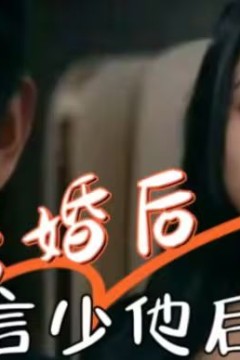 离婚后，言少他后悔了