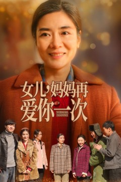 女儿妈妈再爱你一次