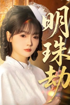 明珠劫(退退退她是陆帅独女)