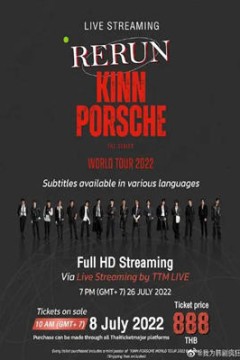 黑帮少爷爱上我世界巡回演唱会