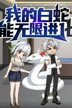 我的白蛇能无限进化