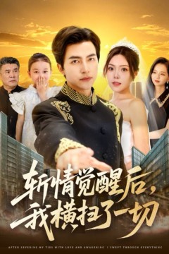 斩情觉醒后我横扫了一切