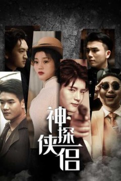 神探侠侣