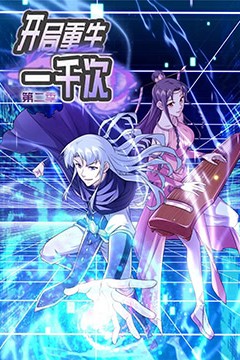 开局重生一千次第二季