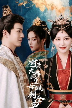 封后大典上皇母飒翻全场