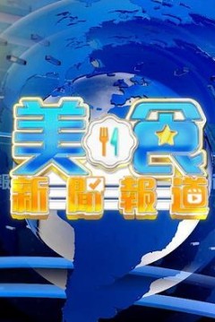 美食新闻报道粤语