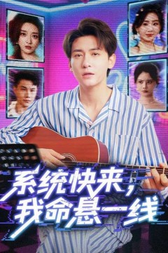 系统快来，我命悬一线(系统快来我命悬一线)