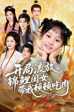 开局流放，锦鲤闺女带我顿顿吃肉