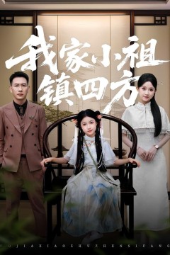 我家小祖镇四方