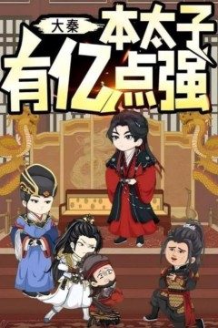大秦本太子有亿点强