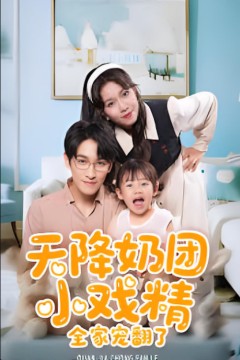 天降奶团小戏精全家宠翻了