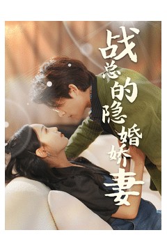 战总的隐婚娇妻