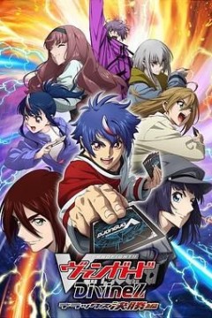 卡片战斗先导者 Divinez-第四季