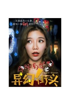 今晚有妖气之异幻街头