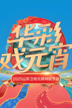 2025山东元宵晚会