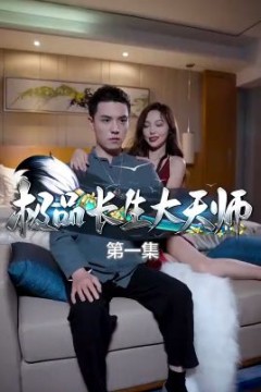 极品长生大天师