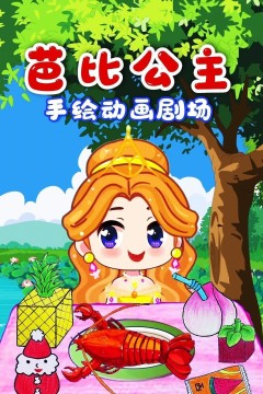 芭比公主手绘动画剧场