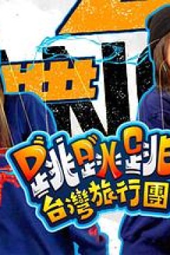 跳跳跳台湾旅行团粤语