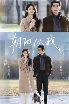 朝阳似我