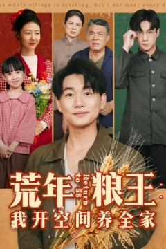 荒年粮王：我开空间养全家