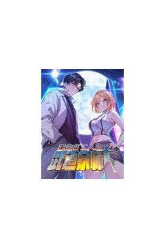 重生打工人之武道宗师动态漫画第1季