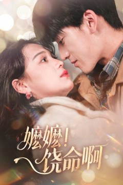 嬷嬷饶命啊(嬷嬷！饶命啊)