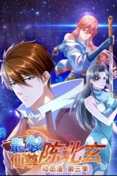 最强仙尊陈北玄第3季·动态漫