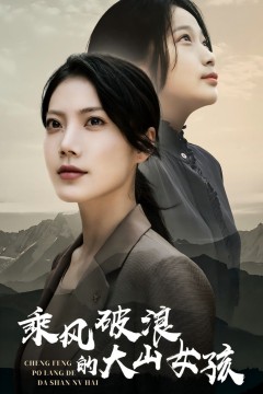 乘风破浪的大山女孩