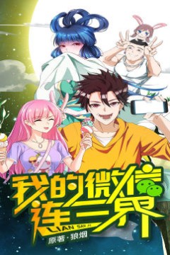 我的微信连三界第一季