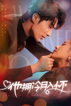 他拥冷月入怀(无人救她于暗夜)